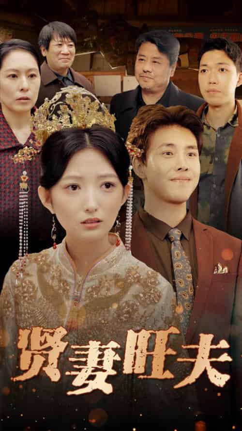 贤妻旺夫（50集全） - 海之城短剧