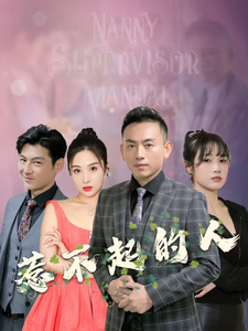 惹不起的人（91集） - 海之城短剧