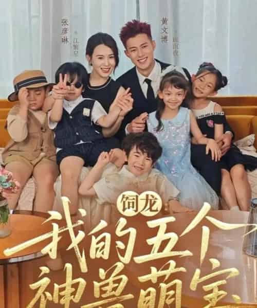 饲龙：我的五个神兽萌宝（69集全）黄文博＆张彦琳-海之城短剧项目