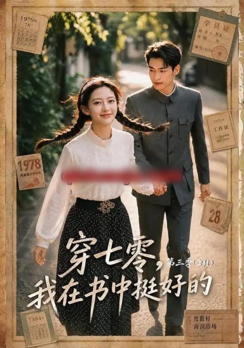 穿七零，我在书中挺好的第三季（71集全） AI短剧 - 海之城短剧