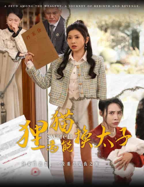 狸猫焉能换太子（30集全）刘阜新＆田诗媛 - 海之城短剧