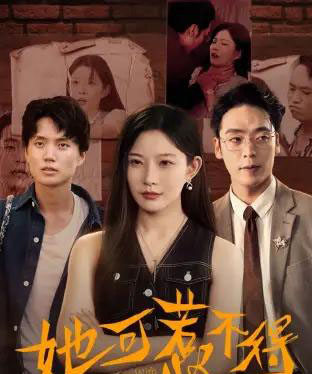 她可惹不得（55集全）刘灿＆陈震-海之城短剧项目