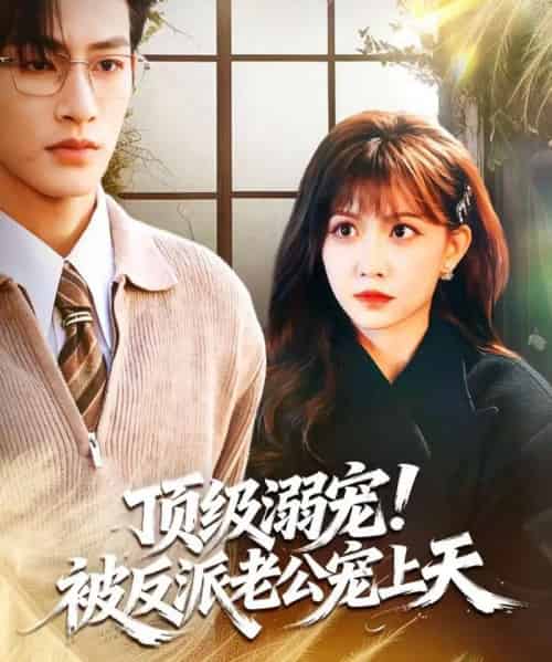 顶级溺宠！被反派老公宠上天（90集全）何雨洋＆贺灵榣-海之城短剧项目