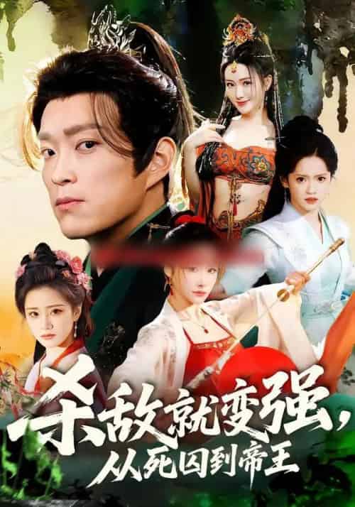 杀敌就变强，从死囚到帝王（71集全）彭小芳＆杨云屾-海之城短剧项目