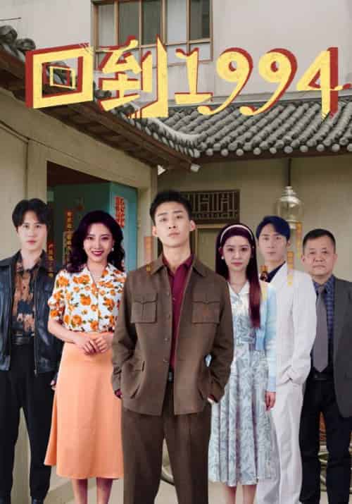 回到1994（100集）丰炀＆张彩英 - 海之城短剧