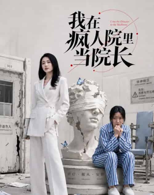 我在疯人院里当院长（51集全）汪巧＆刘韦志-海之城短剧项目