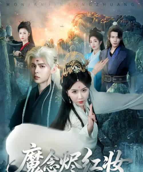 魔念烬红妆（70集）靳旺＆程七月 - 海之城短剧