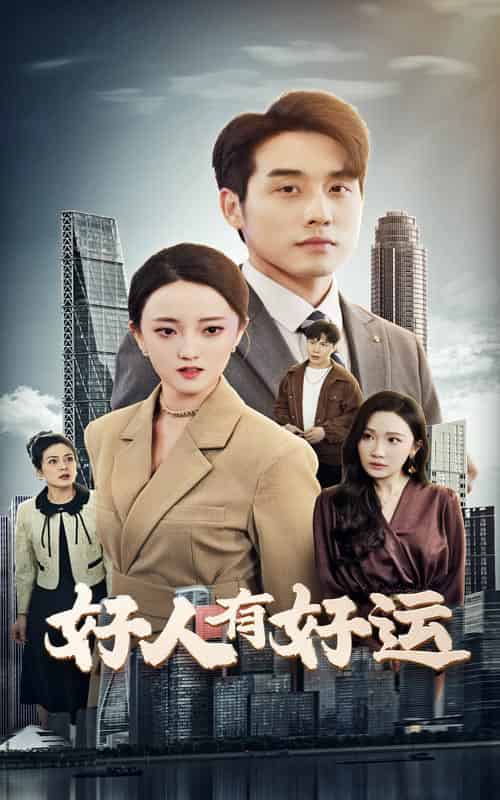好人有好运（60集全）张宇翔＆刘雨航 - 海之城短剧