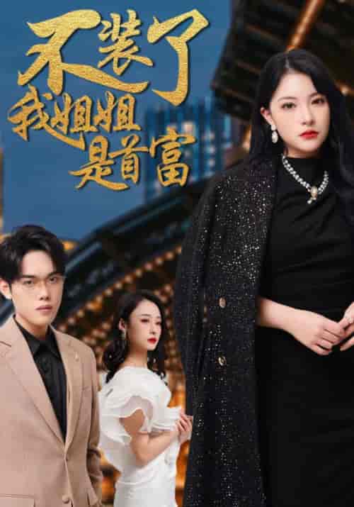不装了我姐姐是首富（83集全）于琛＆夏苒 - 海之城短剧