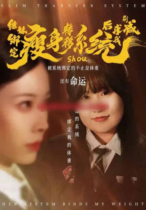 继妹绑定瘦身转移系统后求我别减（50集全）郑超越＆钟小淇-海之城短剧项目
