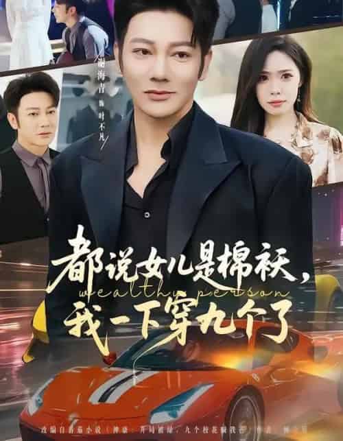 都说女儿是棉袄，我一下穿九个了（74集全）谢海青＆朱晨悦-海之城短剧项目