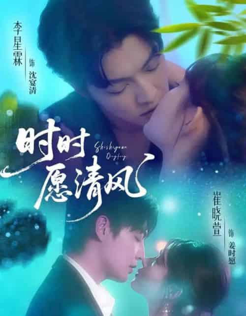 时时愿清风（56集全）李星霖＆崔晓萱 - 海之城短剧