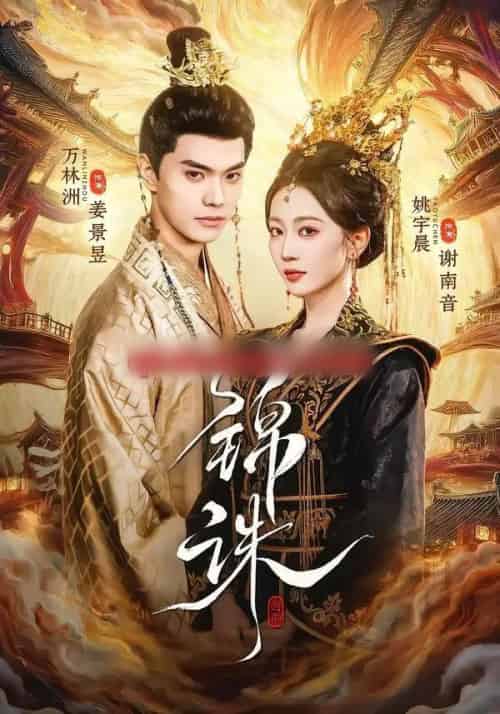 锦诛（89集全）万林洲＆姚宇晨-海之城短剧项目