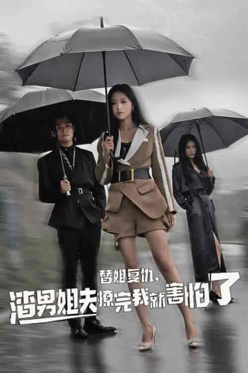 替姐复仇，渣男姐夫撩完我就害怕了（72集全）岳雨婷 - 海之城短剧