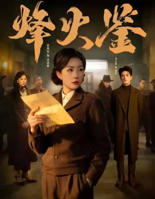 烽火鉴（58集全）孙同钰＆刘定琛-海之城短剧项目