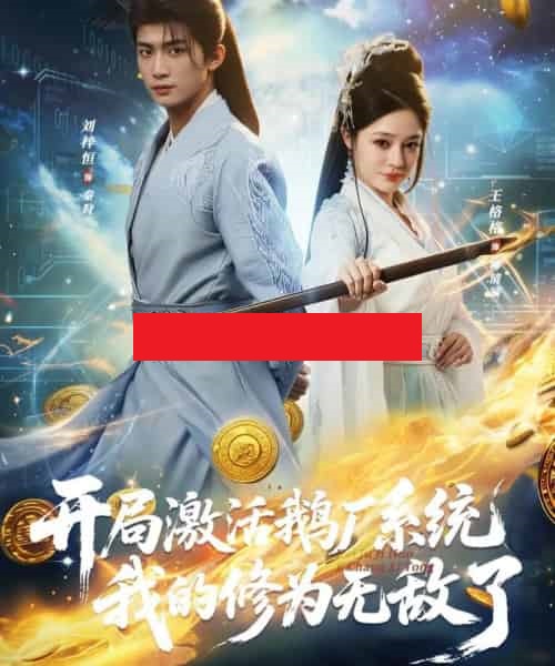 开局激活鹅厂系统我的修为无敌了（73集全）刘梓恒＆王格格lyc-海之城短剧项目