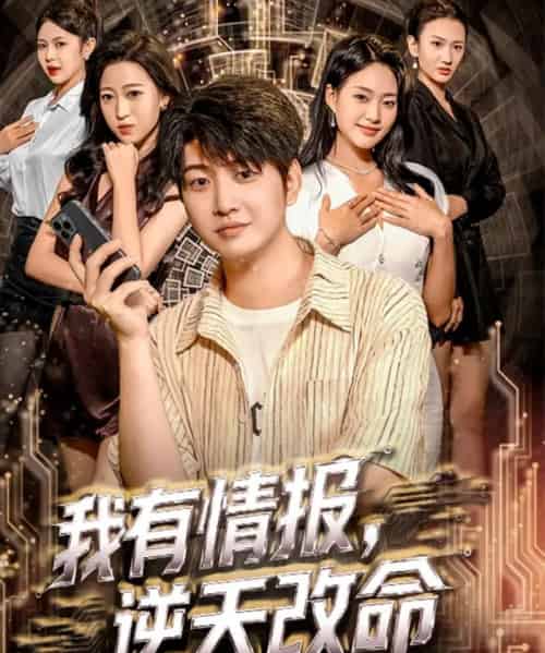 我有情报，逆天改命（73集全）万宇辛＆邓青洲-海之城短剧项目
