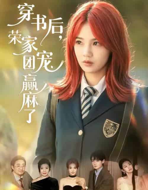 穿书后，荣家团宠赢麻了（60集全）米卓清＆赵泽帆-海之城短剧项目