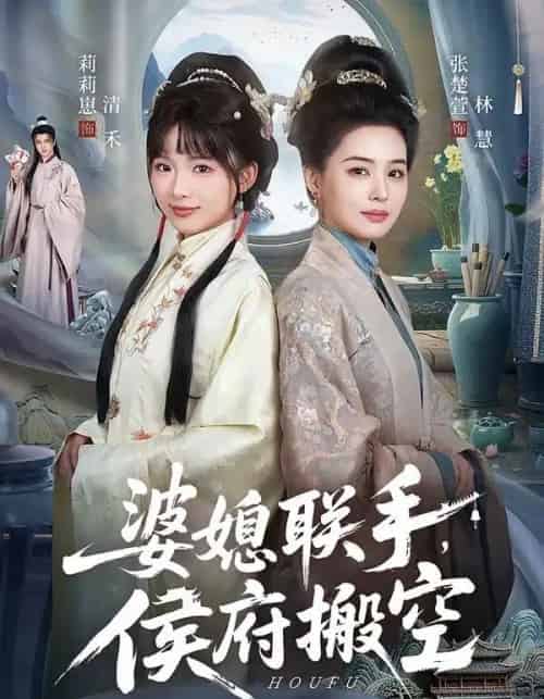 婆媳联手，侯府搬空（60集全）张楚萱＆莉莉崽-海之城短剧项目
