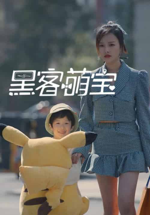 黑客萌宝（21集全）周一凡＆肖安 - 海之城短剧