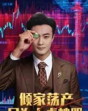 倾家荡产只为上桌炒股（61集全）杨文昊-海之城短剧项目
