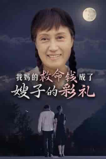 我妈的救命钱成了嫂子的彩礼 我妈的救命钱成了嫂子的彩礼