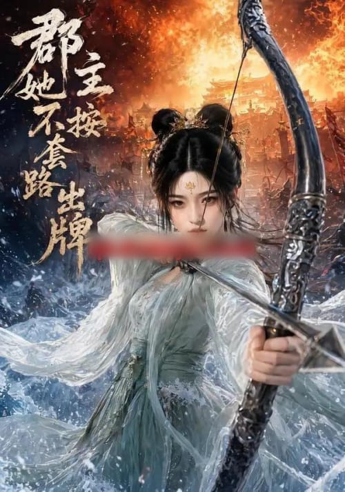 郡主她不按套路出牌 郡主她不按套路出牌