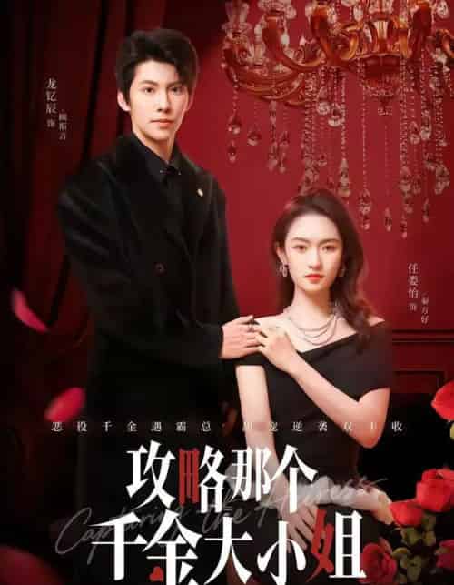 攻略那个千金大小姐（70集全）龙钇辰＆任娄怡-海之城短剧项目