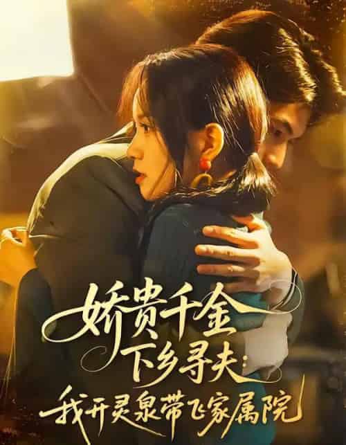 娇贵千金下乡寻夫：我开灵泉带飞家属院（68集全）张嘉松＆高天儿-海之城短剧项目