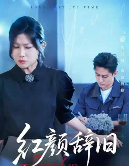 红颜辞旧（62集全）晁轩＆谢雪瑛-海之城短剧项目