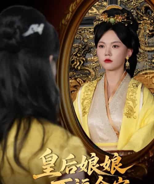 皇后娘娘万福金安 皇后娘娘万福金安