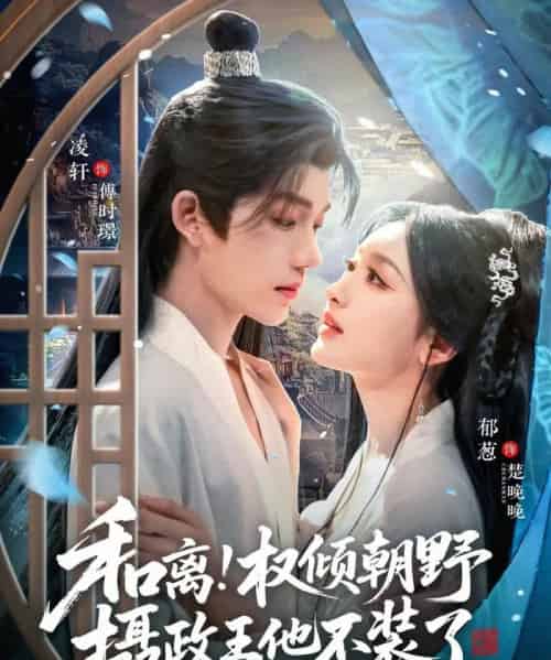 和离权倾朝野摄政王他不装了（80集全）郁葱＆凌轩-海之城短剧项目
