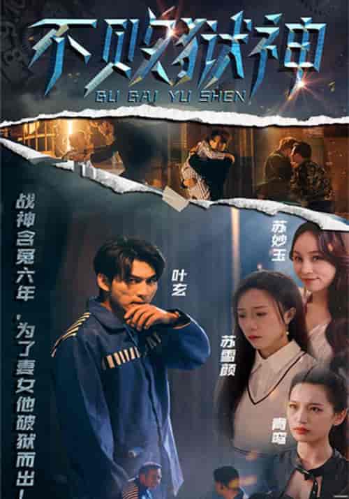 不败狱神（99集全）叶玄＆苏雪颜 - 海之城短剧