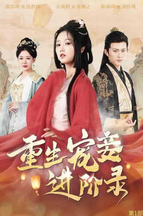 重生宠妾进阶录（50集全）陈添祥＆岳雨婷 - 海之城短剧