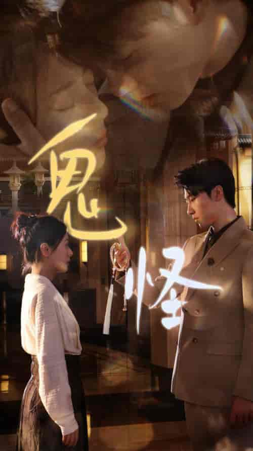 鬼怪（67集全）张韫韬＆戚玉洁 - 海之城短剧