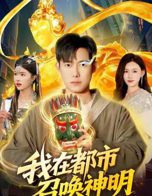 我在都市召唤神明（95集全）王大钱＆夏晴-海之城短剧项目
