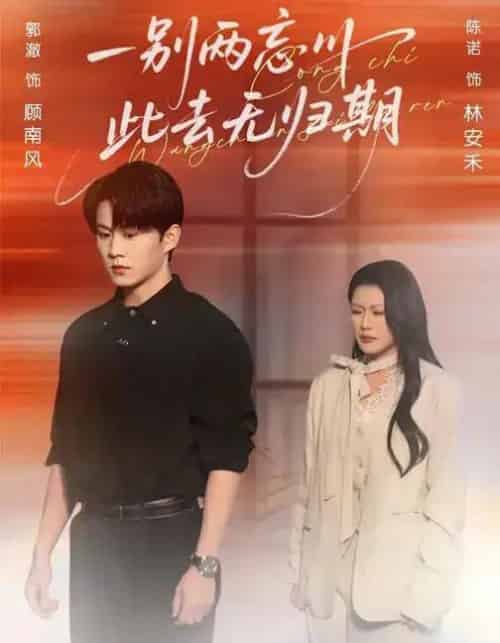 一别两忘川，此去无归期（56集全）郭澈＆陈诺-海之城短剧项目