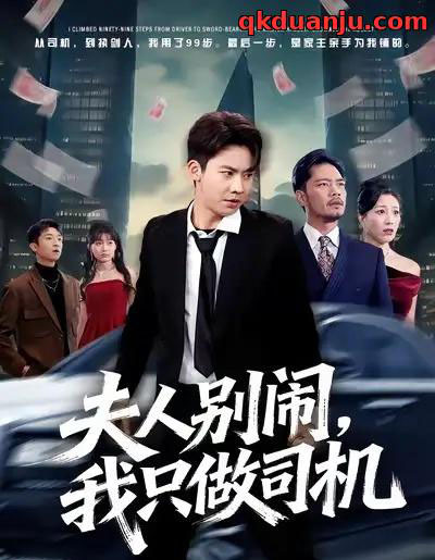 夫人别闹我只做司机（80集全）直贝贝＆刘相奇-海之城短剧项目