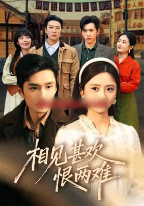 相见甚欢恨两难（70集全）孙子航＆刘美娜＆冯思源-海之城短剧项目