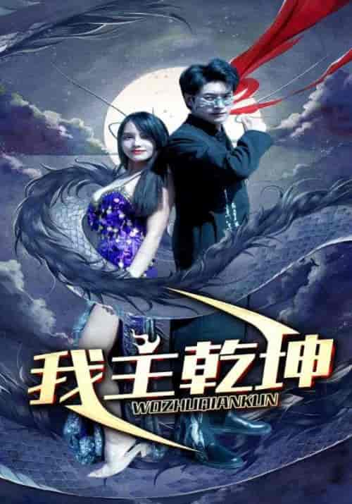 我主乾坤（99集） - 海之城短剧