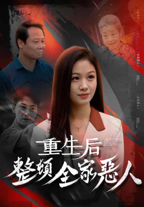重生后整顿全家恶人（57集全）郑盼弟＆许巧云 - 海之城短剧