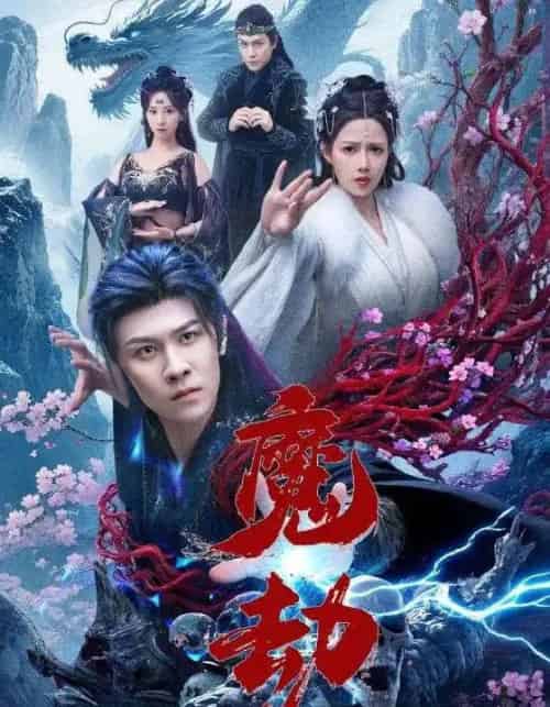魔劫（61集） - 海之城短剧