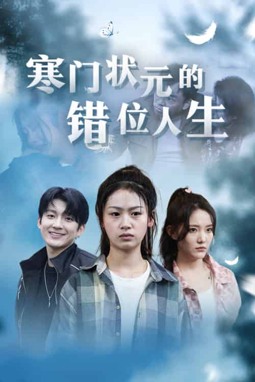 寒门状元的错位人生＆高考后我成了千金大小姐（73集） - 海之城短剧