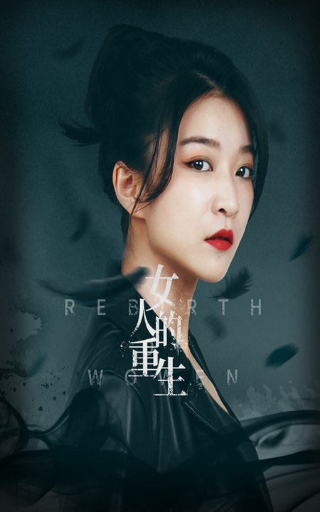 女人的重生（46集全） - 海之城短剧