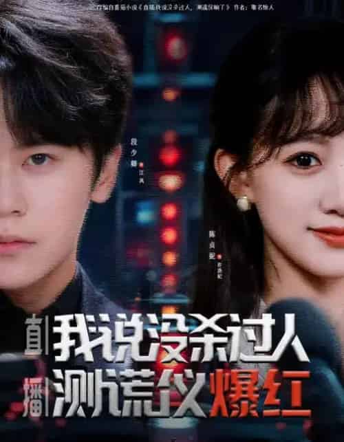 直播：我说没杀过人，测谎仪爆红（79集全）段少卿＆陈贞妮-海之城短剧项目
