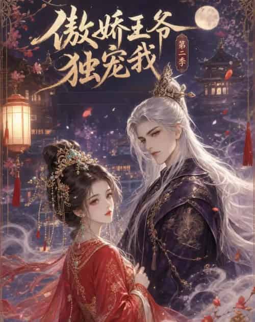 傲娇王爷独宠我第二季（44集全）动漫-海之城短剧项目