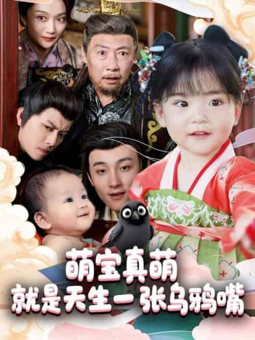 萌宝真萌就是天生一张乌鸦嘴（80集全）杨依霖 - 海之城短剧