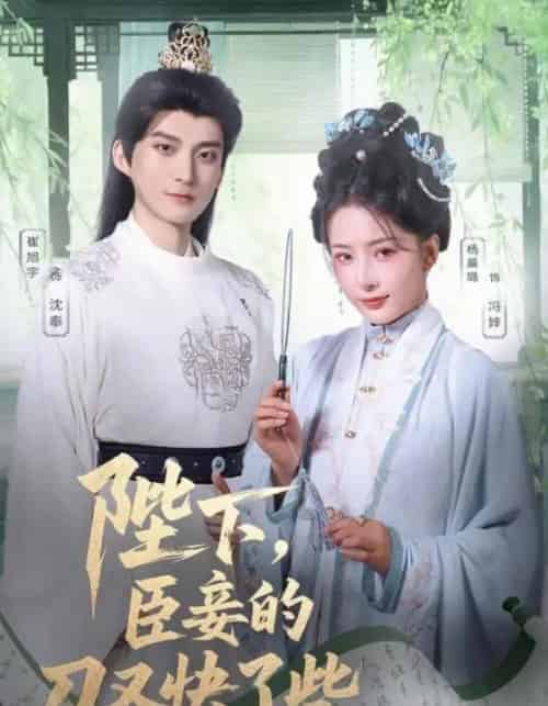 陛下臣妾的刀又快了些（70集）崔旭宇＆杨晨璐-海之城短剧项目