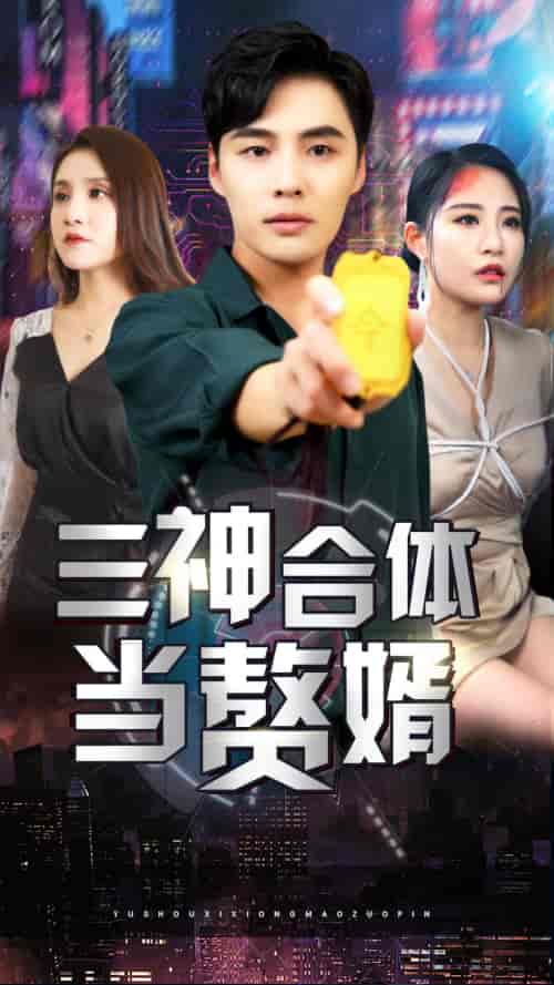 三神合体当赘婿-张震 - 海之城短剧