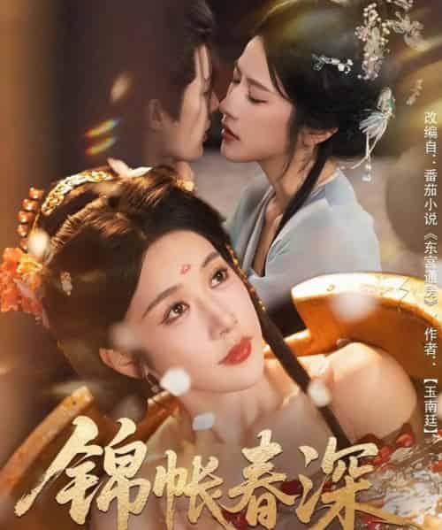 锦帐春深（63集全）郭嘉琦＆林琦婷-海之城短剧项目